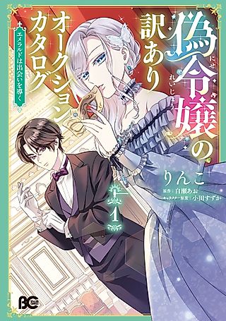 Cover image for the manga called The Fake Lady's Auction Catalog: The Emerald of Fate