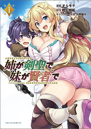 Cover image for the manga called My Older Sister Is a Sword Saint and My Younger Sister Is a Sage