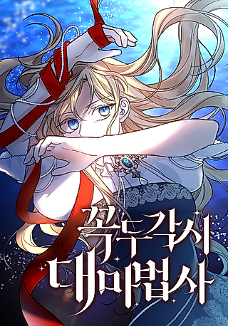 Cover image for the manhwa called Puppet Archmage