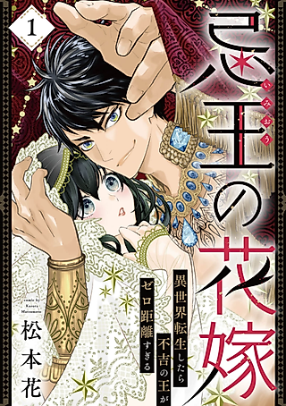 Cover image for the manga called The Cursed King & His Reborn Bride