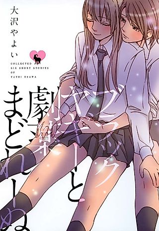 Cover image for the manga called Black Yaggy and Medicine Sweet