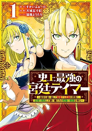 Cover image for the manga called The Most Powerful Court Tamer In History: With a Collapsing Kingdom, he Develops the Frontier and Creates Paradise for his Messengers