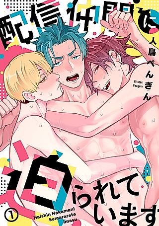 Cover image for the manga called I'm being pressured by my streaming buddies