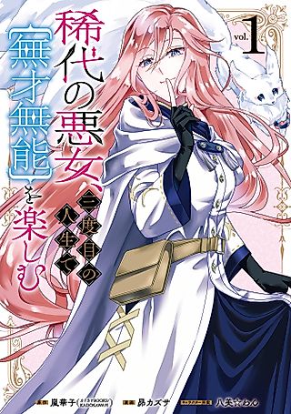 Cover image for the manga called Notorious No More: The Villainess Enjoys Feigning Incompetence