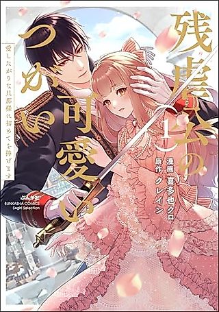 Cover image for the manga called The Cruel Lord's Adorable Mate: Offering Up My First Time to My Loving Husband