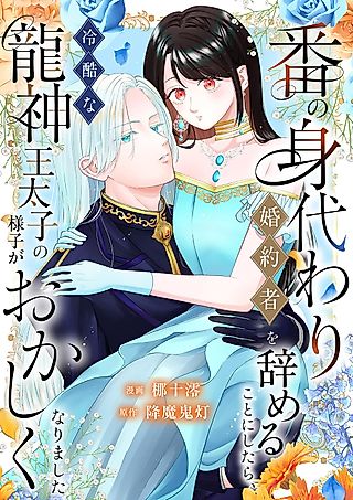 Cover image for the manga called Once I Decided to Quit Being a Stand-In Fiancee, the Cold Dragon Prince Started Acting Strangely