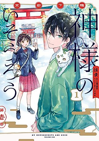 Cover image for the manga called My Houseguests Are Gods