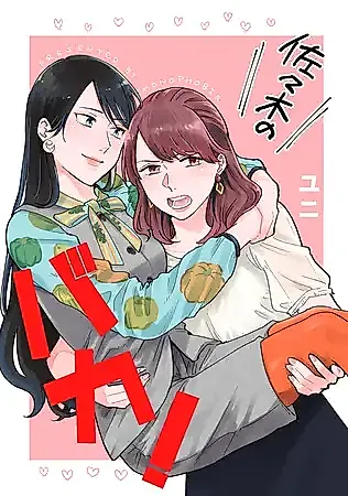 Cover image for the manga called 佐々木のバカ！