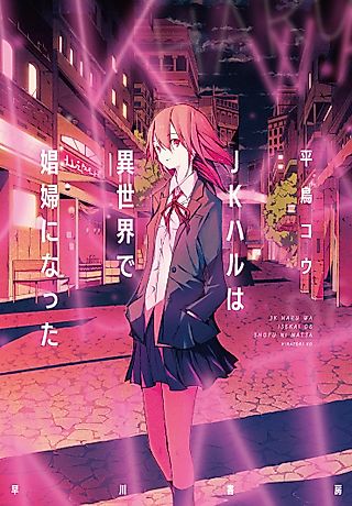 Cover image for the novel called JK Haru Is a Sex Worker in Another World