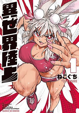 Cover image for the manga called Another World Athletics Championships