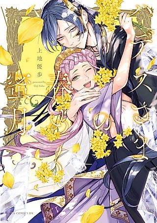 Cover image for the manga called Lord Hades’s Vernal Honeymoon