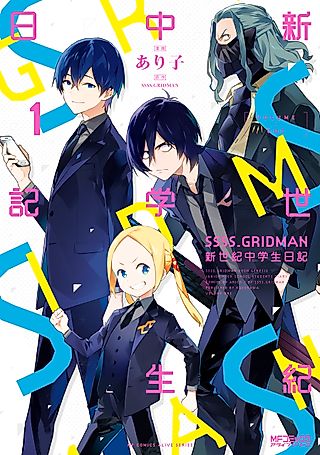 Cover image for the manga called SSSS.GRIDMAN Neon Genesis Junior High School Students Diary