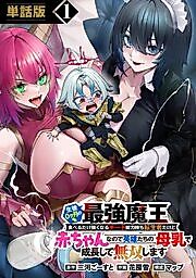 Cover image for the manga called The Strongest Demon King at 0 Months Old: I’m a Reincarnator with a Cheat Ability That Makes Me Grow Stronger Just by Eating, but Since I’m a Baby, I’ll Grow up on the Heroes’ Breast Milk and Become Invincible
