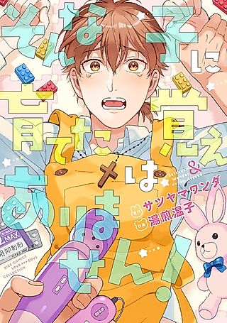 Cover image for the manga called I Don't Remember Raising a Child Like That!