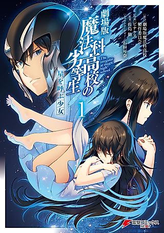 Cover image for the manga called The Irregular at Magic High School The Movie: The Girl Who Summons The Stars