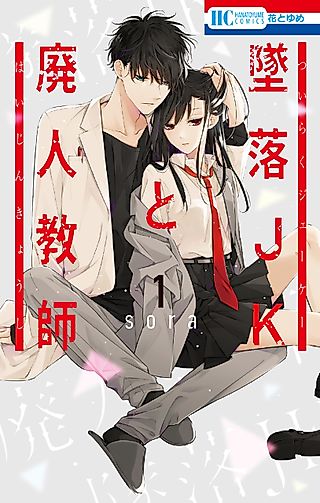 Cover image for the manga called Crashout Schoolgirl and Degen Teacher