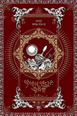 Cover image for the novel called Villains Are Destined to Die: Side Story