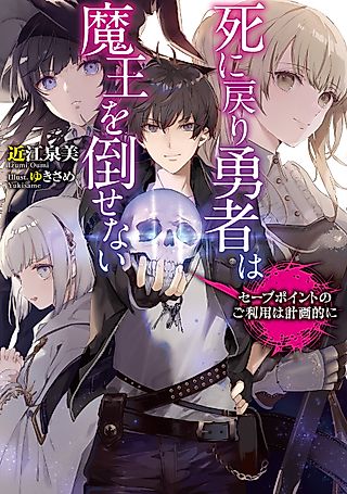 Cover image for the novel called Shinimodori Yuusha wa Maou o Taosenai: Save Point no Goriyou wa Keikakuteki ni