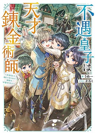 Cover image for the novel called The Disfavored Prince is a Genius Alchemist: All I Want is to Spoil My Little Siblings