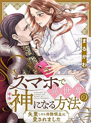 Cover image for the manga called How to Become a Lord in Another World with a Smartphone