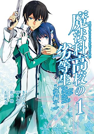 Cover image for the manga called The Irregular at Magic High School: Enrollment Arc
