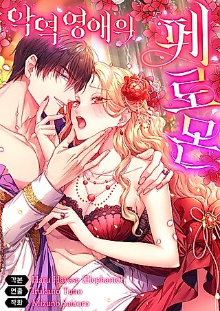 Cover image for the manga called The Heat of the Reincarnated Villainess