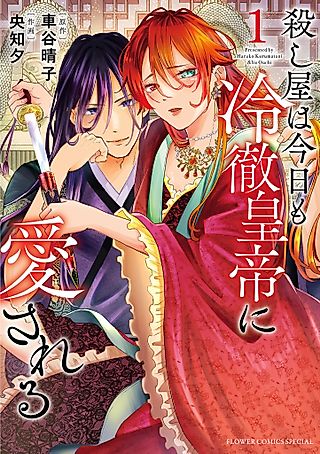 Cover image for the manga called Koroshiya wa Kyou mo Reitetsu Koutei Aisareru