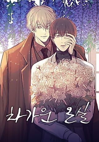 Cover image for the manhwa called The Cold Glasshouse: A Fatal Game of Love