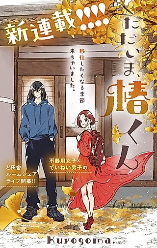 Cover image for the manga called Tadaima, Tsubaki-Kun