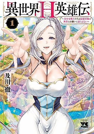 Cover image for the manga called The Otherworldly Harem Hero Chronicles: The Beautiful Warrior Girls Can't Refuse Their Reckless Master Strategist's Outrageous Requests
