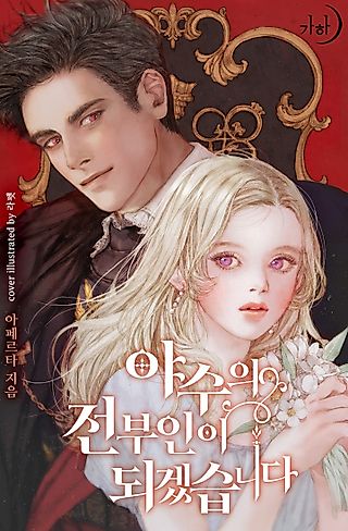 Cover image for the novel called I Will Become the Ex-Wife of the Beast