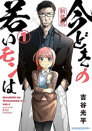 Cover image for the manga called The Problem With Kids These Days