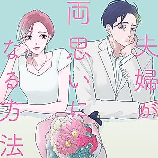 Cover image for the manga called How a Married Couple Becomes Mutually in Love