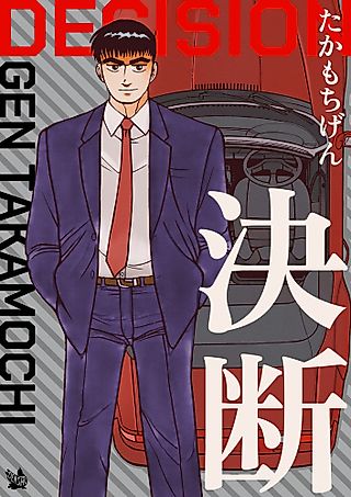 Cover image for the manga called DECISION