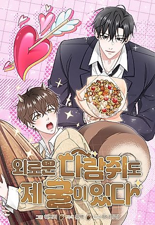Cover image for the manhwa called Even a Lonely Squirrel Has Its Burrow