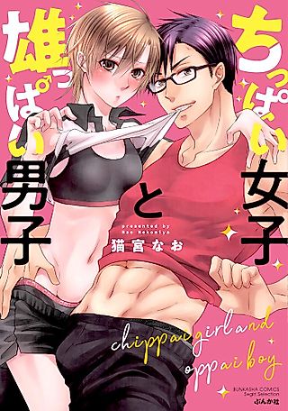 Cover image for the manga called Chippai Girl and Oppai Boy