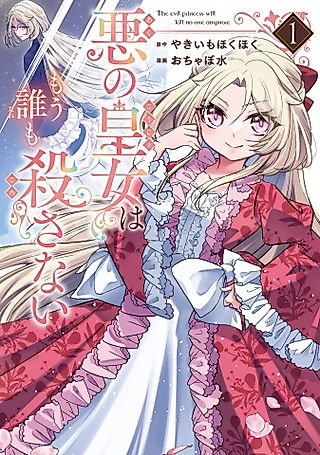 Cover image for the manga called The Evil Princess Will Kill No More