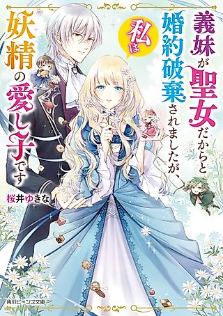 Cover image for the novel called Gimai ga Seijo dakara to Kon'yakuhaki Saremashita ga, Watashi wa Yousei no Itoshigo desu