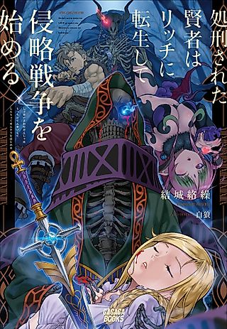 Cover image for the novel called The Executed Sage Who Was Reincarnated as a Lich Started an All-Out War