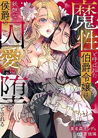 Cover image for the manga called 魔性と呼ばれた伯爵令嬢は妖艶な侯爵の囚愛に堕とされる