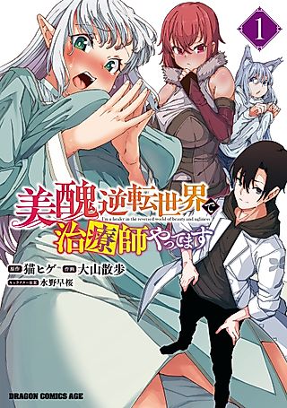 Cover image for the manga called I'm a Healer in the Reversed World of Beauty and Ugliness