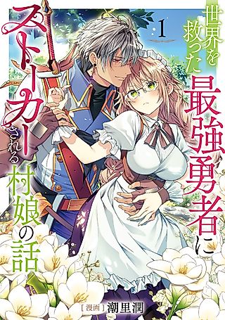 Cover image for the manga called The Story of a Village Girl Who is Stalked by the Strongest Hero Who Saved the World