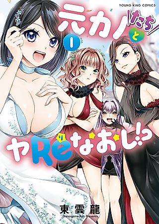 Cover image for the manga called Motokano-tachi to YaRenaoshi!?
