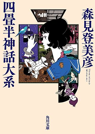 Cover image for the novel called The Tatami Galaxy