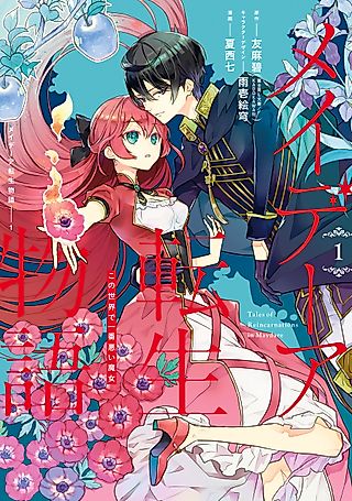 Cover image for the manga called Tales of Reincarnation in Maydare: This World's Worst Witch