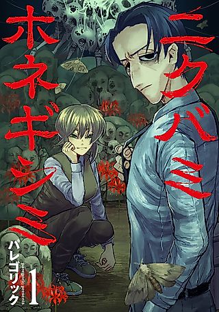 Cover image for the manga called Chewed Flesh, Ground Bones