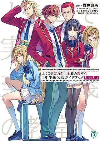 Cover image for the novel called ようこそ実力至上主義の教室へ 1年生編公式ガイドブック First File
