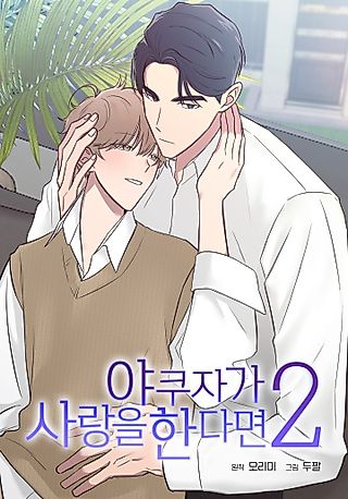 Cover image for the manhwa called Yakuza in Love 2