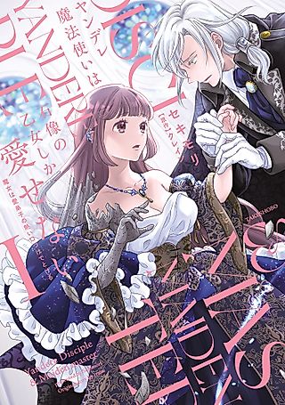 Cover image for the manga called The Obsessed Mage and His Beloved Statue Bride: She Cannot Resist His Seductive Voice