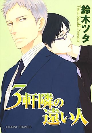 Cover image for the manga called 3 ken Tonari no Tooi Hito